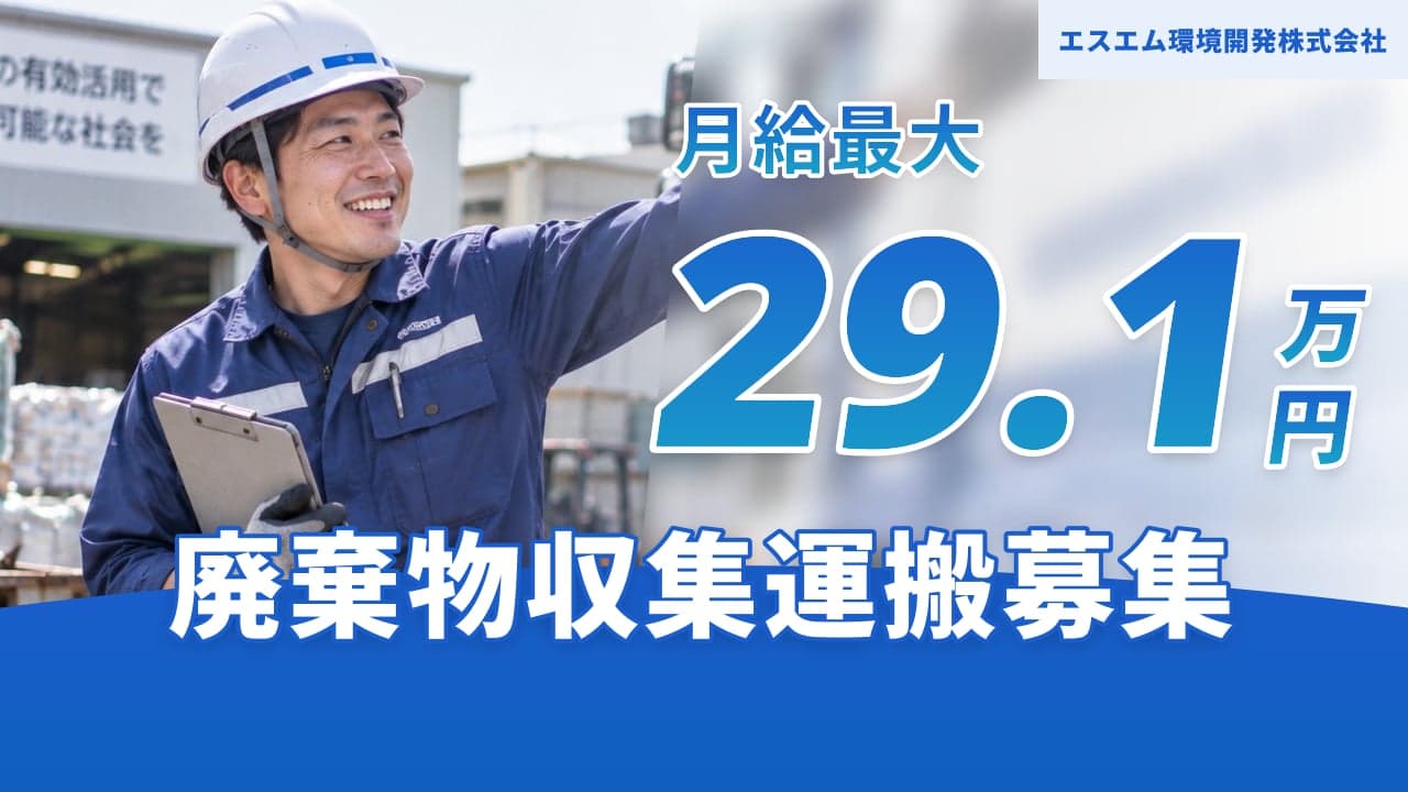 エスエム環境開発株式会社 廃棄物収集運搬