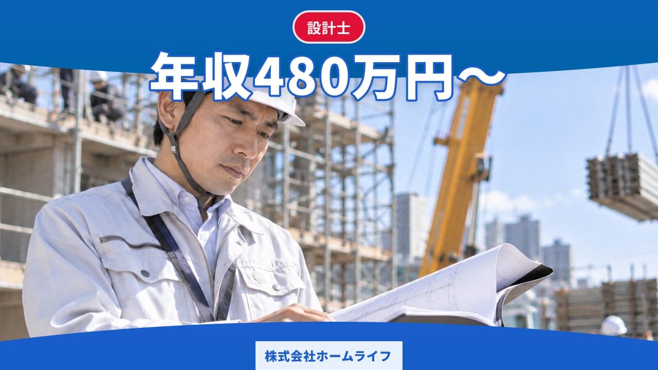株式会社ホームライフ 設計士