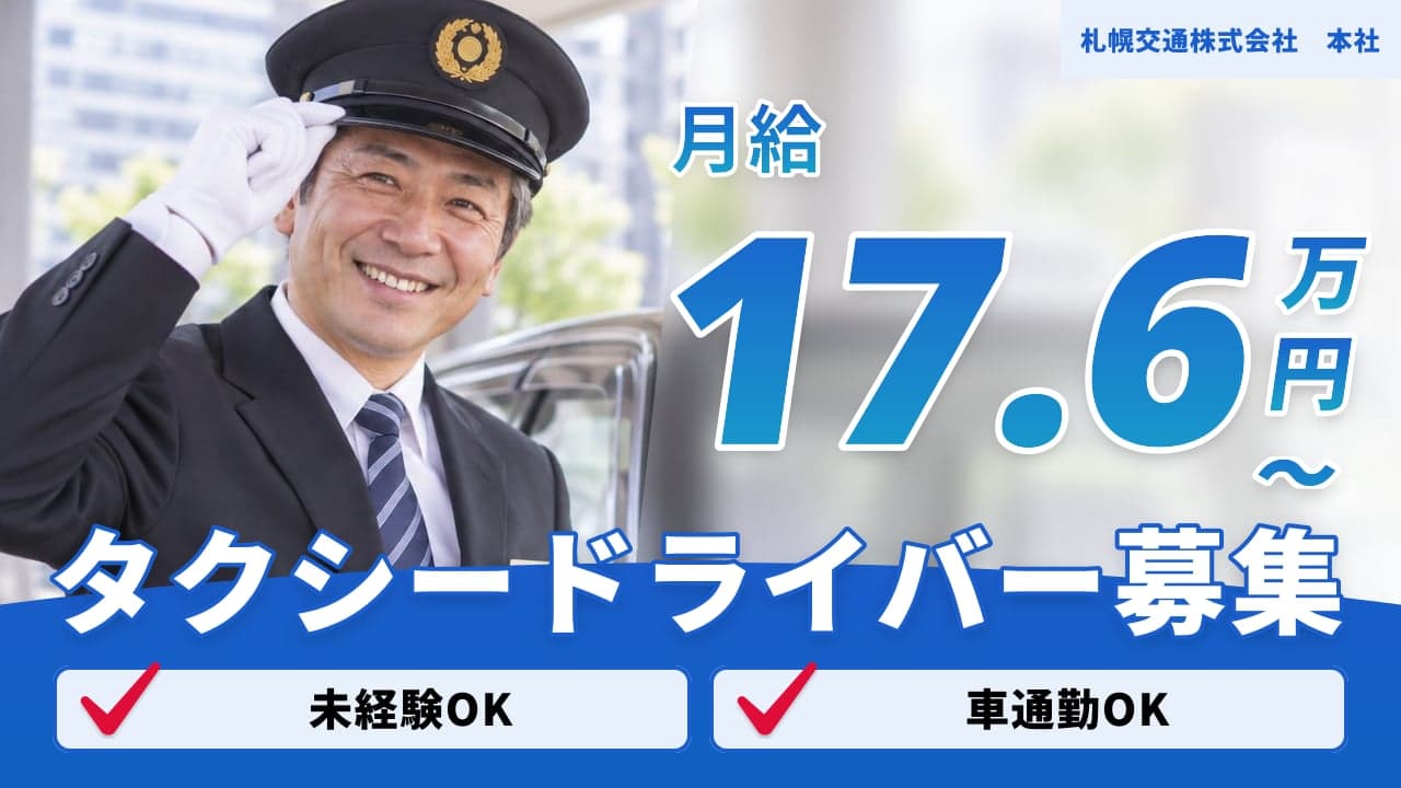 札幌交通株式会社 本社 タクシードライバー