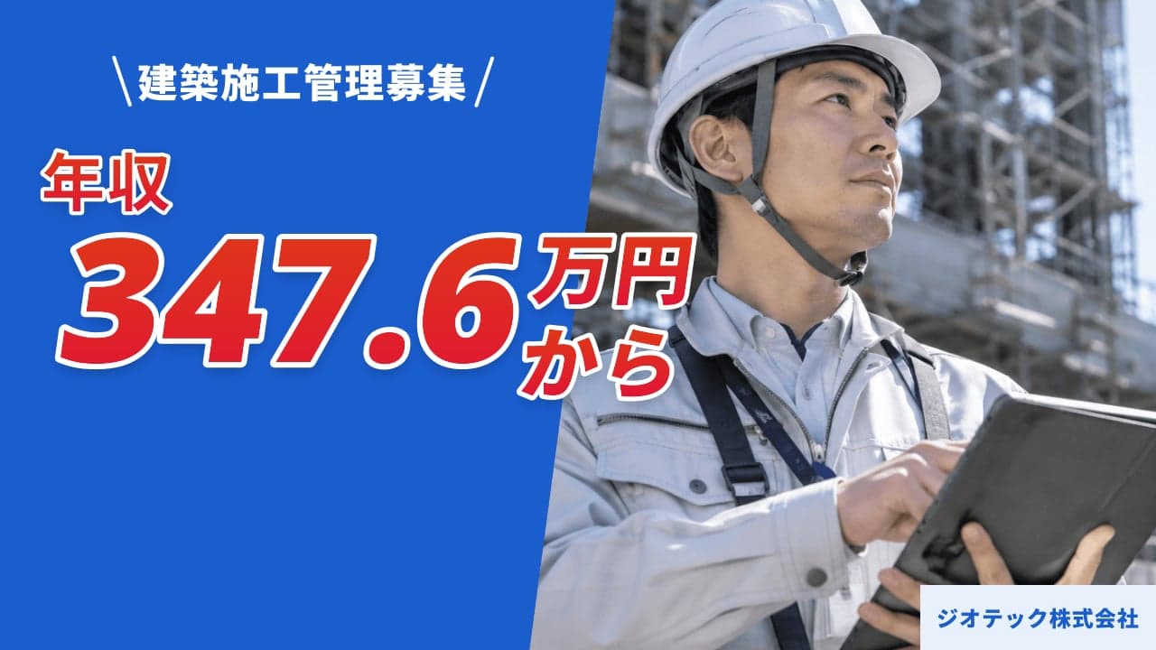 ジオテック株式会社 建築施工管理