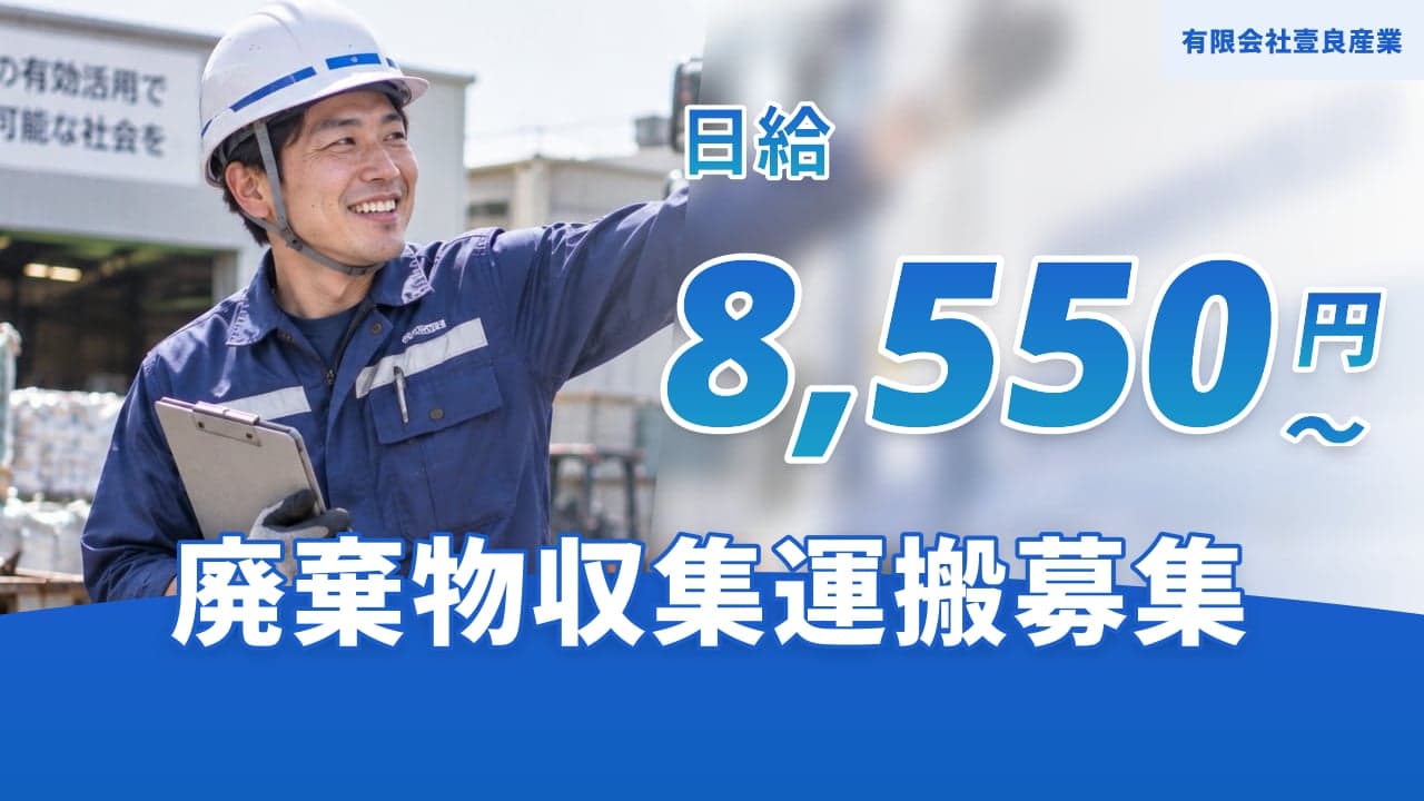 有限会社壹良産業 廃棄物収集運搬