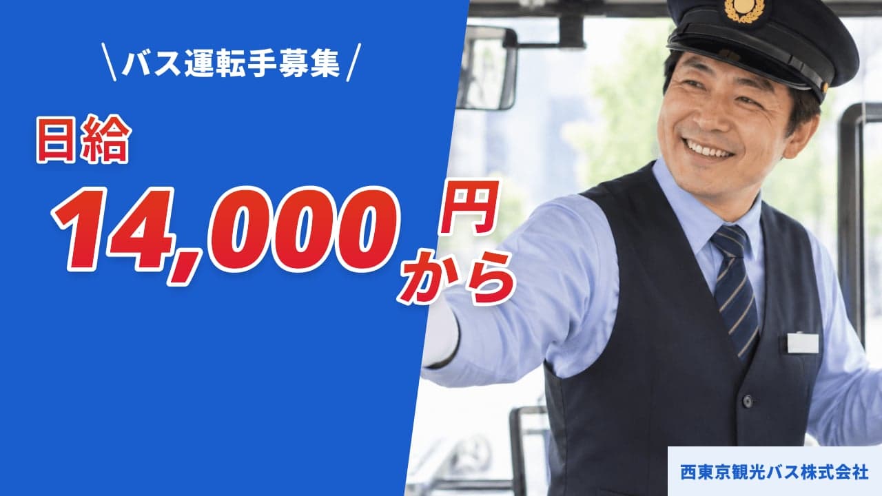 西東京観光バス株式会社 バス運転手