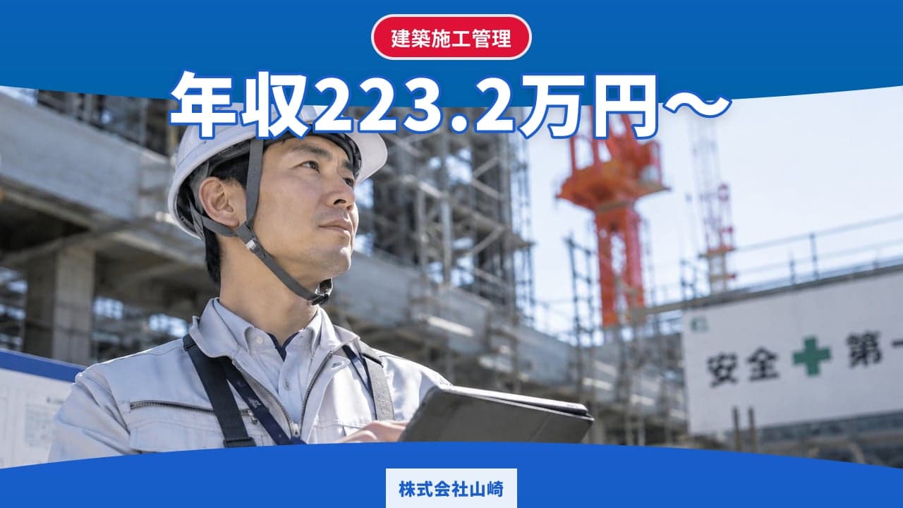 株式会社山崎 建築施工管理