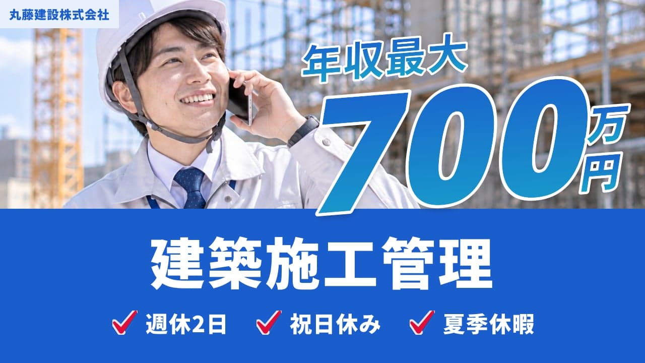 丸藤建設株式会社 建築施工管理
