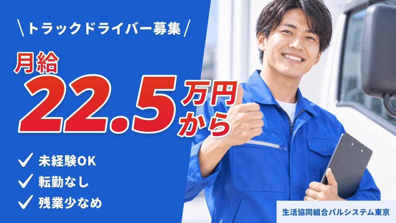 生活協同組合パルシステム東京 トラックドライバー