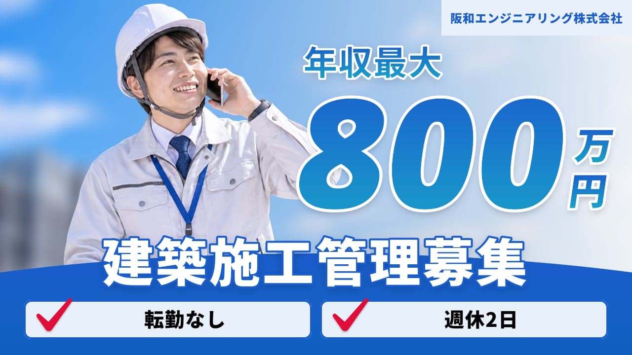 阪和エンジニアリング株式会社 建築施工管理