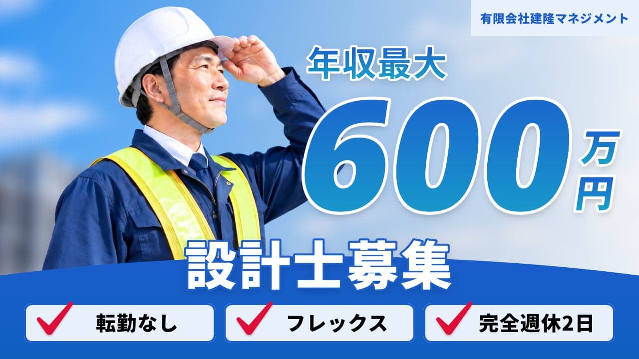 有限会社建隆マネジメント 設計士