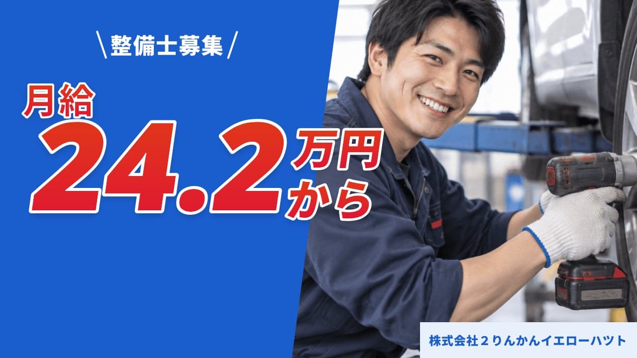 株式会社2りんかんイエローハツト 整備士