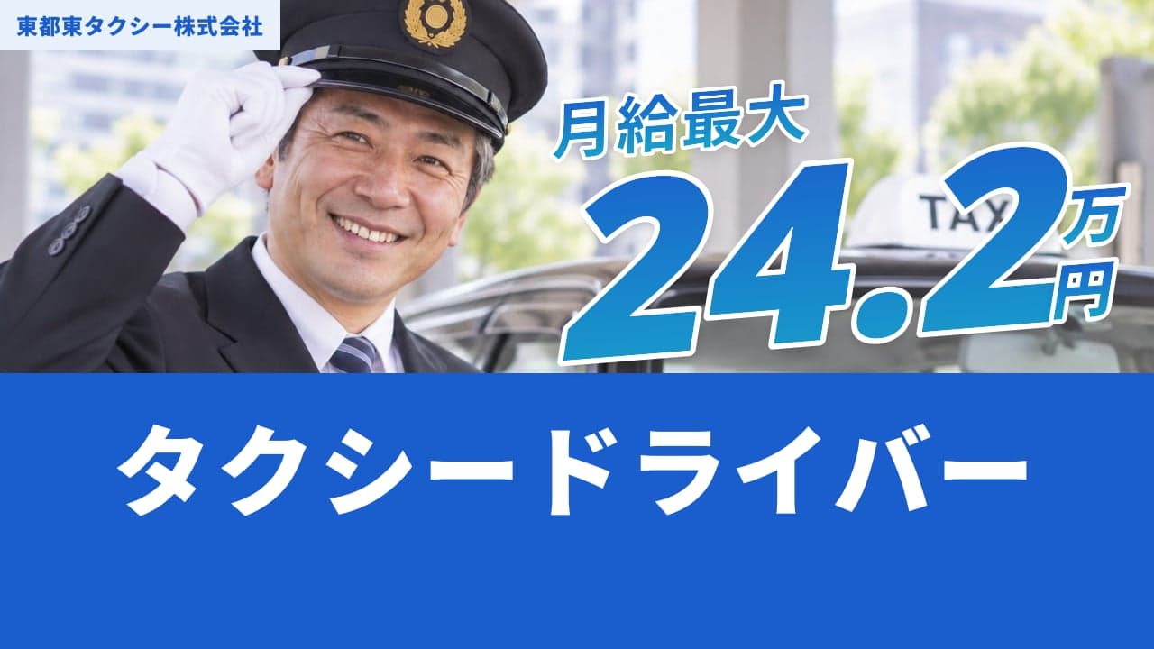 東都東タクシー株式会社 タクシードライバー