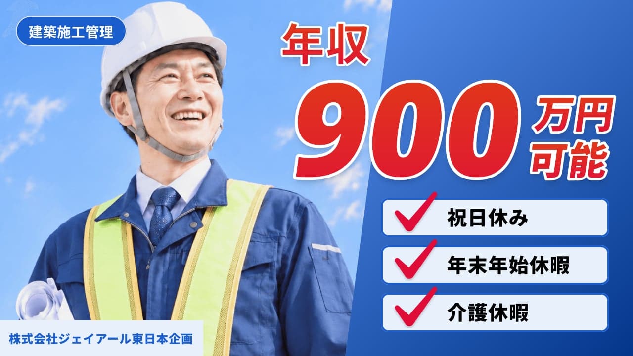 株式会社ジェイアール東日本企画 建築施工管理