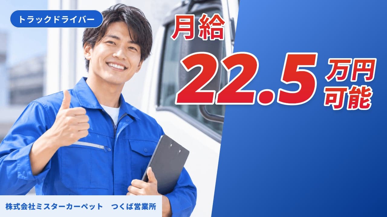 株式会社ミスターカーペット つくば営業所 トラックドライバー