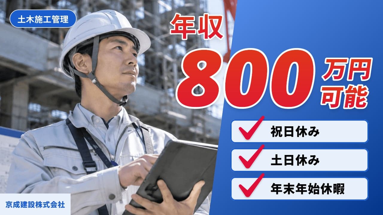 京成建設株式会社 土木施工管理