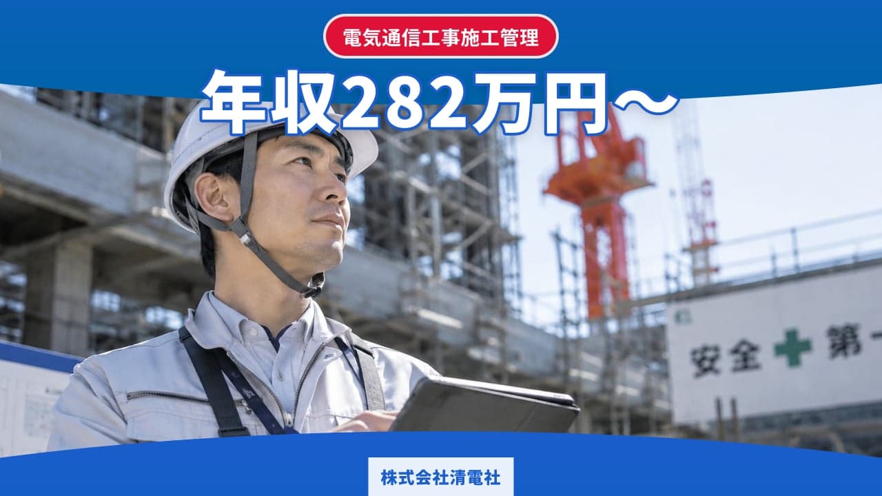 株式会社清電社 電気通信工事施工管理