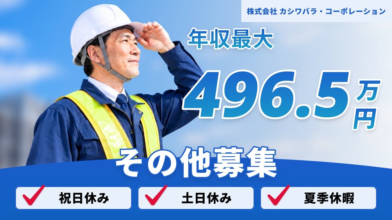 株式会社 カシワバラ・コーポレーション