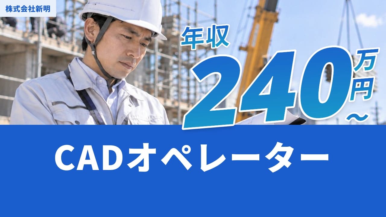 株式会社新明 CADオペレーター