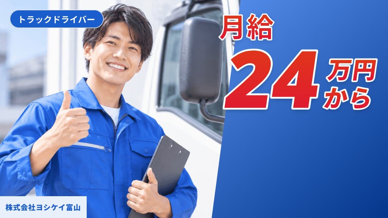 株式会社ヨシケイ富山 トラックドライバー
