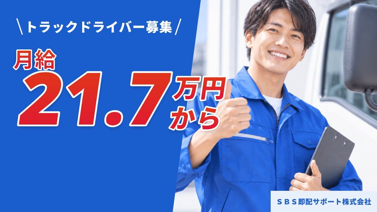 SBS即配サポート株式会社 トラックドライバー