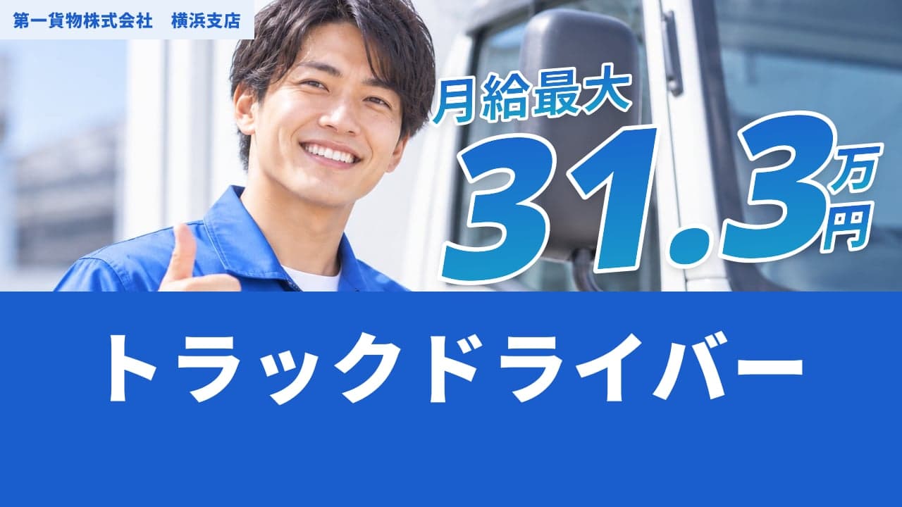 第一貨物株式会社 横浜支店 トラックドライバー