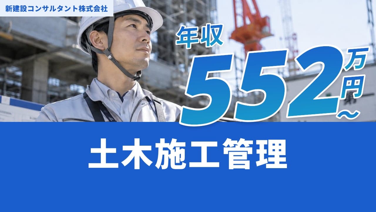 新建設コンサルタント株式会社 土木施工管理