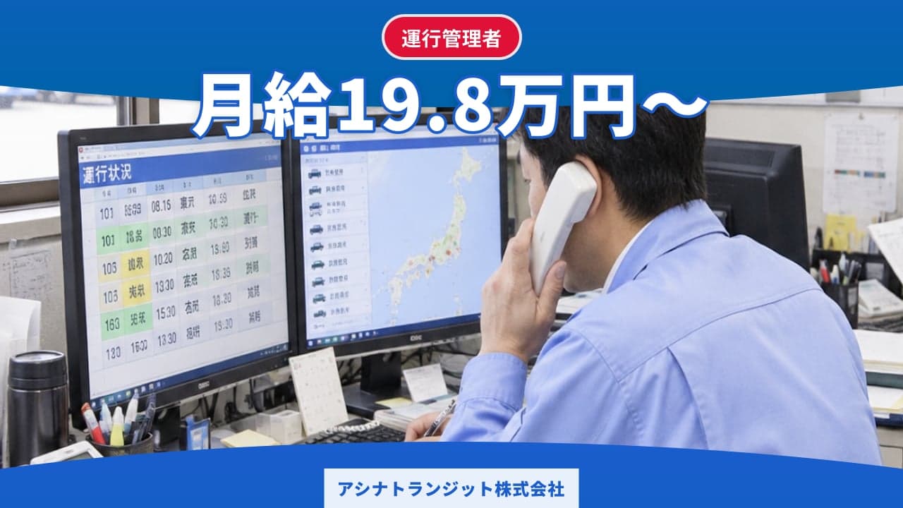 アシナトランジット株式会社 運行管理者