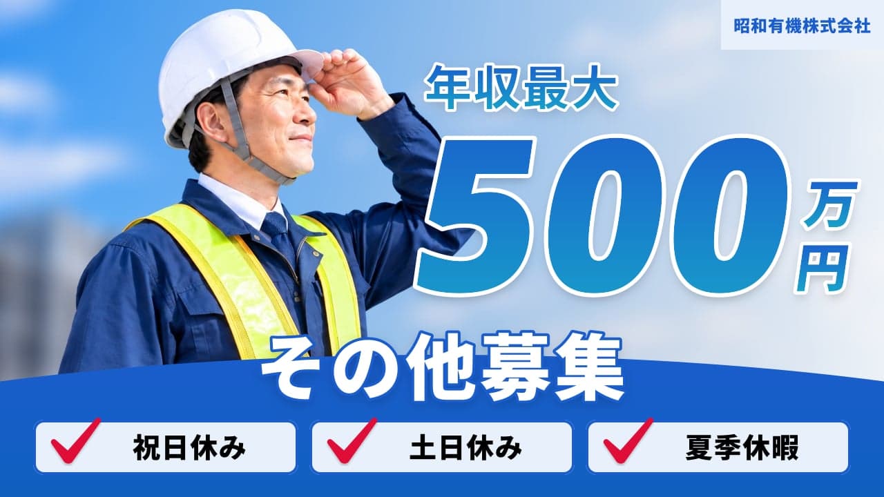 昭和有機株式会社