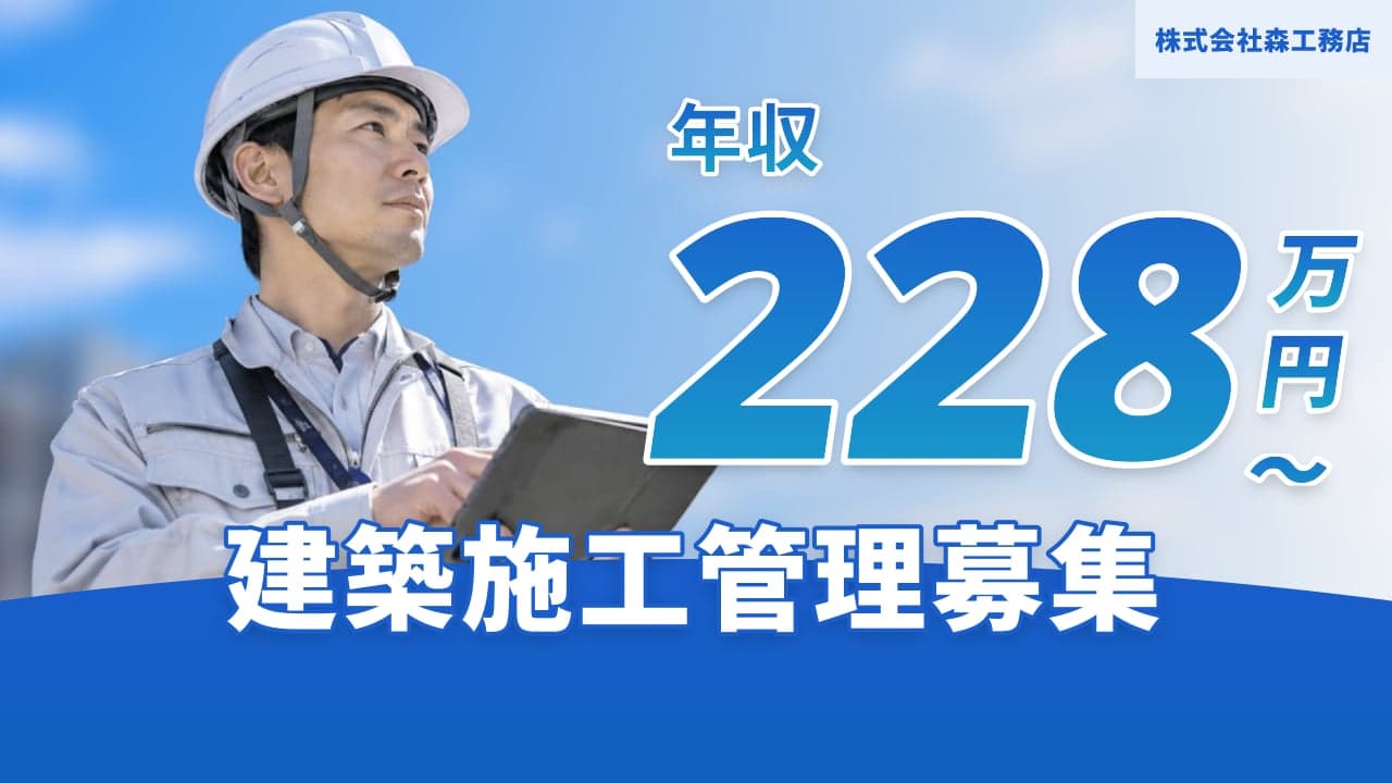 株式会社森工務店 建築施工管理