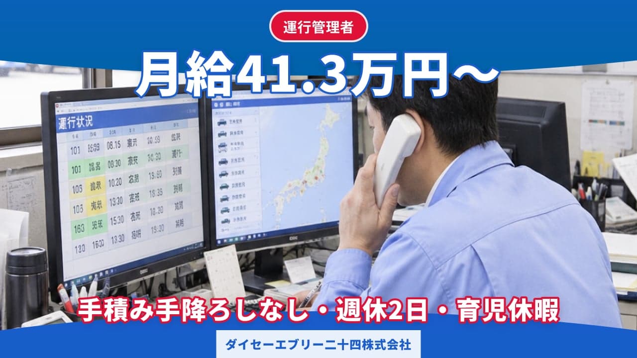 ダイセーエブリー二十四株式会社 運行管理者