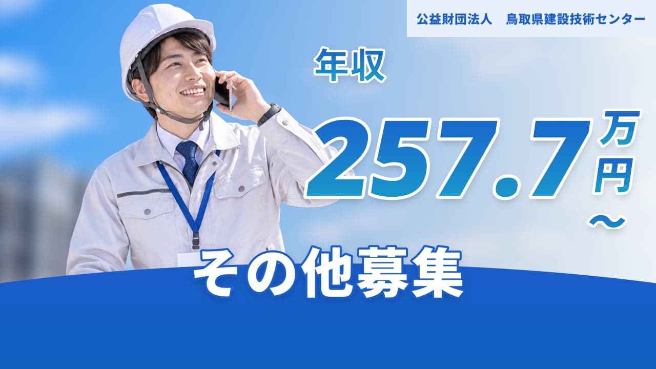 公益財団法人 鳥取県建設技術センター