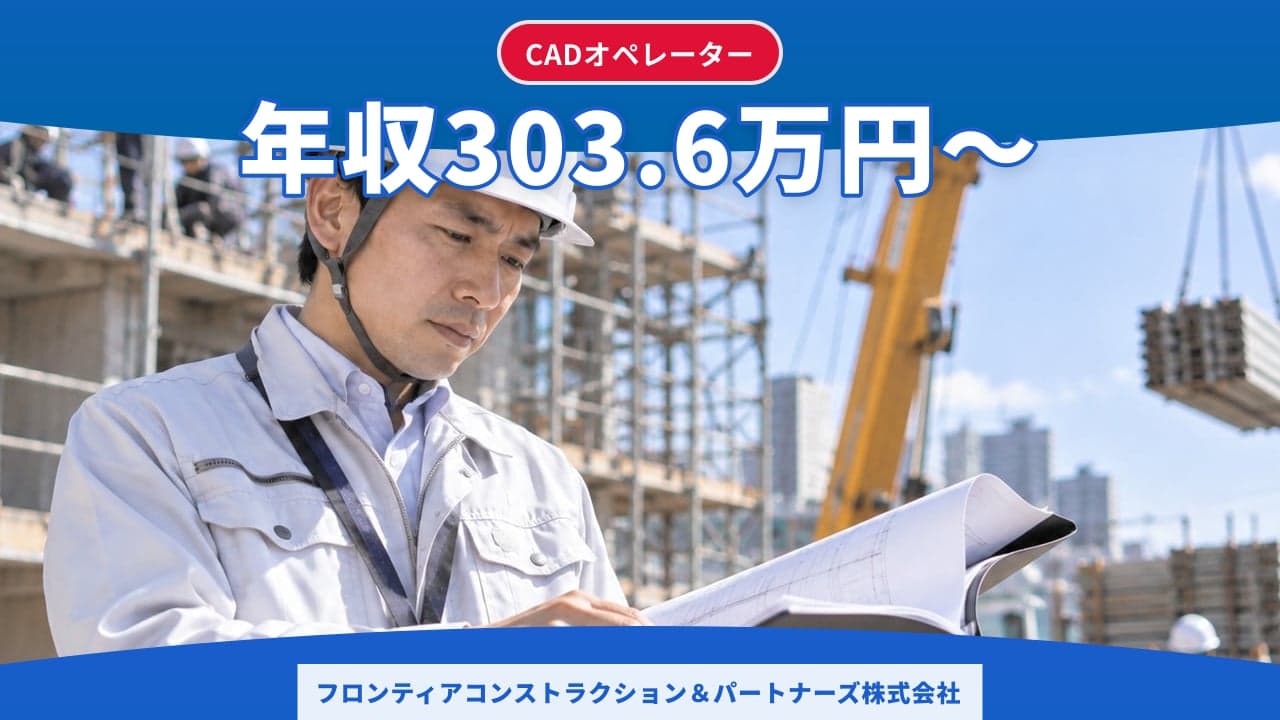 フロンティアコンストラクション&パートナーズ株式会社 CADオペレーター