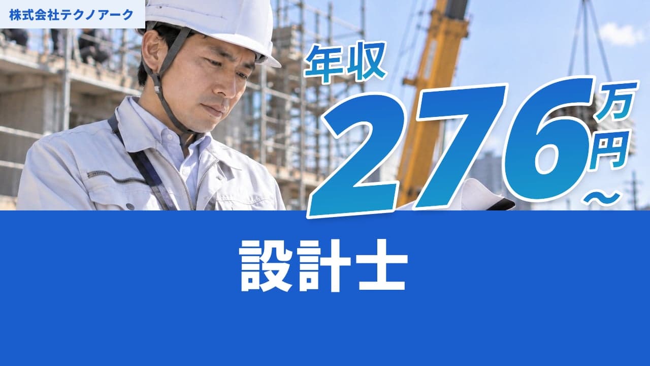 株式会社テクノアーク 設計士