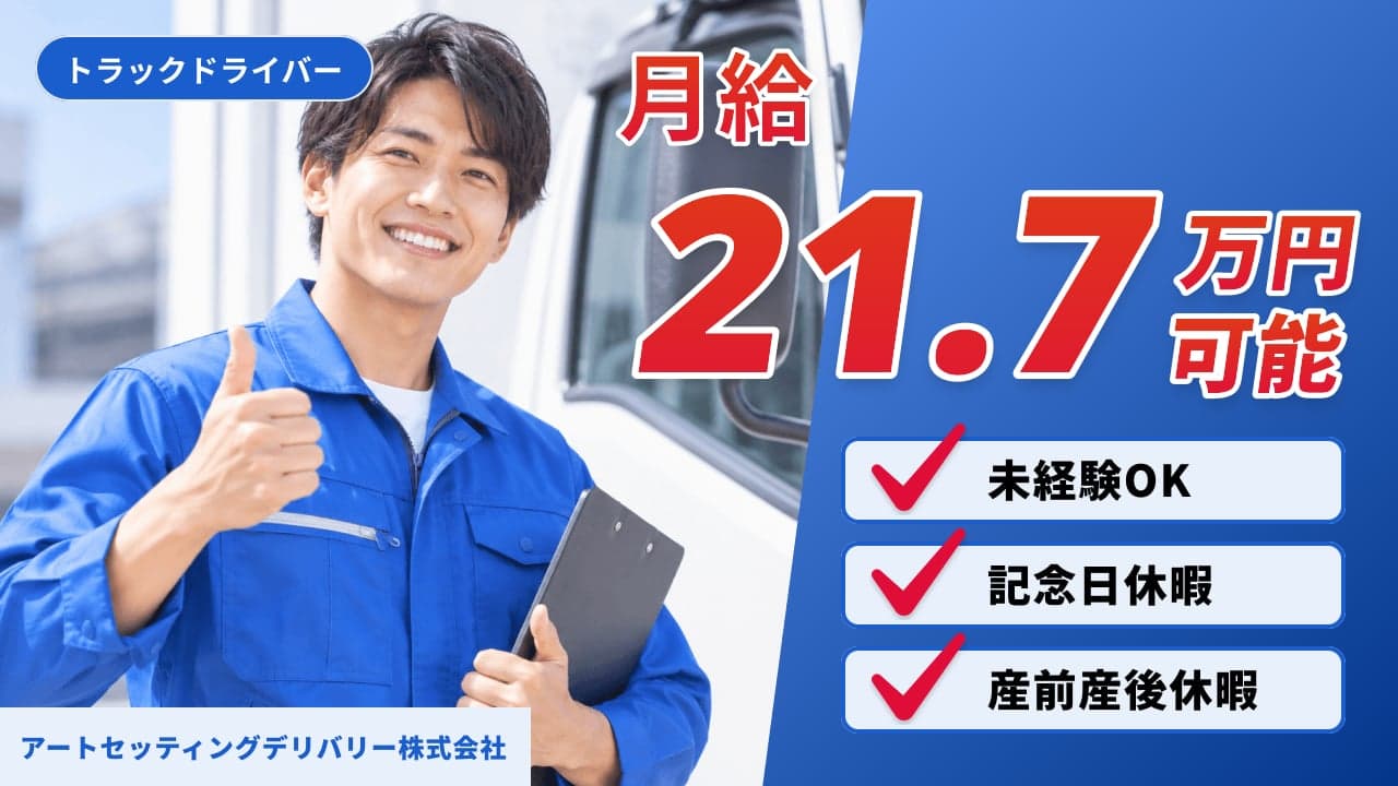 アートセッティングデリバリー株式会社 トラックドライバー