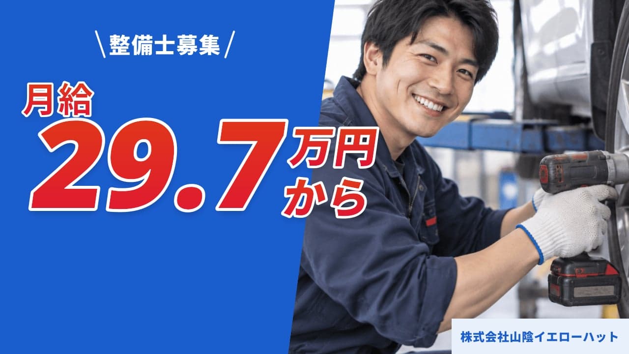 株式会社山陰イエローハット 整備士