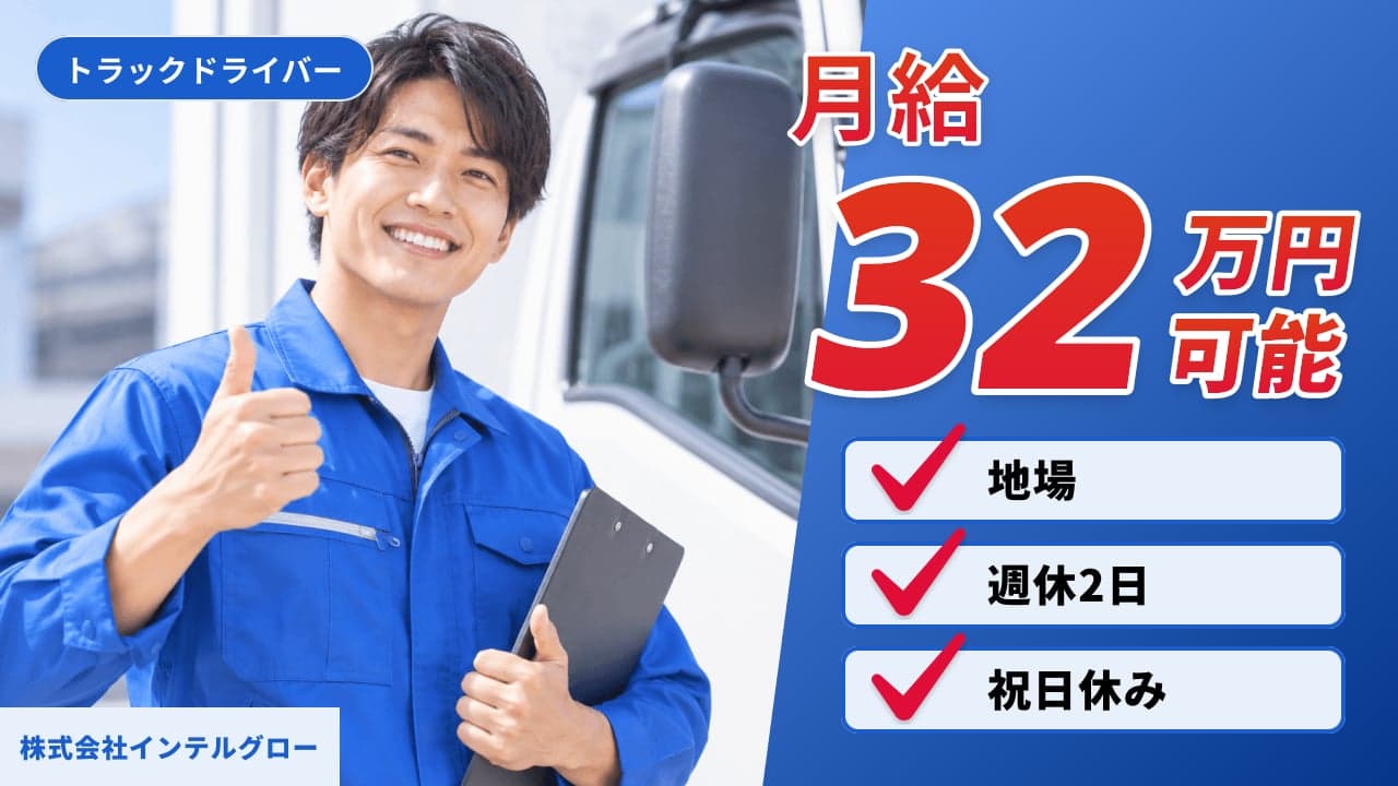 株式会社インテルグロー トラックドライバー