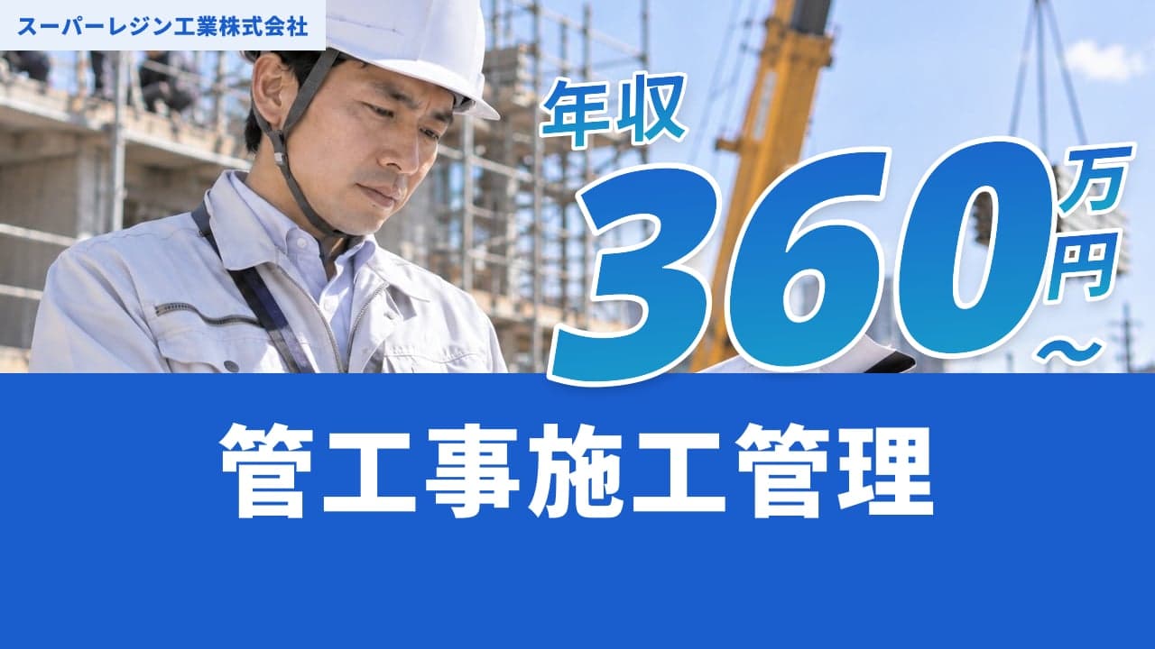 スーパーレジン工業株式会社 管工事施工管理