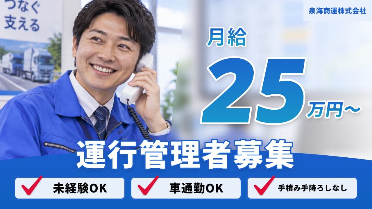 泉海商運株式会社 運行管理者