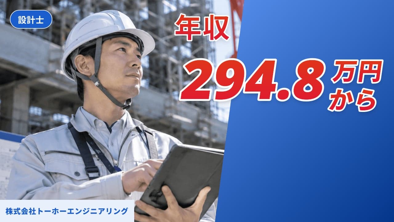 株式会社トーホーエンジニアリング 設計士