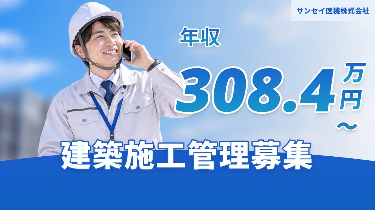 サンセイ医機株式会社 建築施工管理