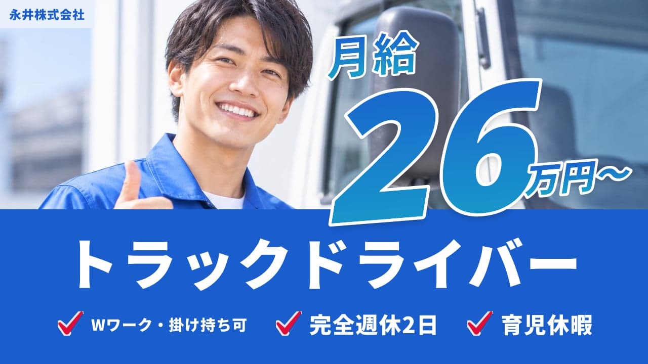 永井株式会社 トラックドライバー