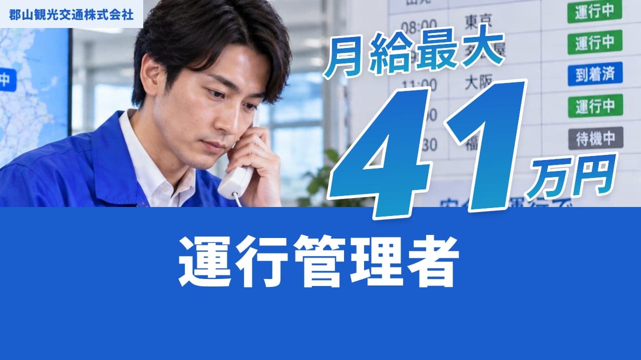 郡山観光交通株式会社 運行管理者