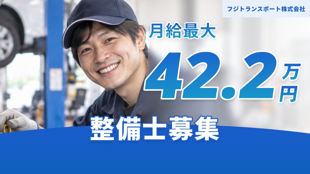 フジトランスポート株式会社 整備士