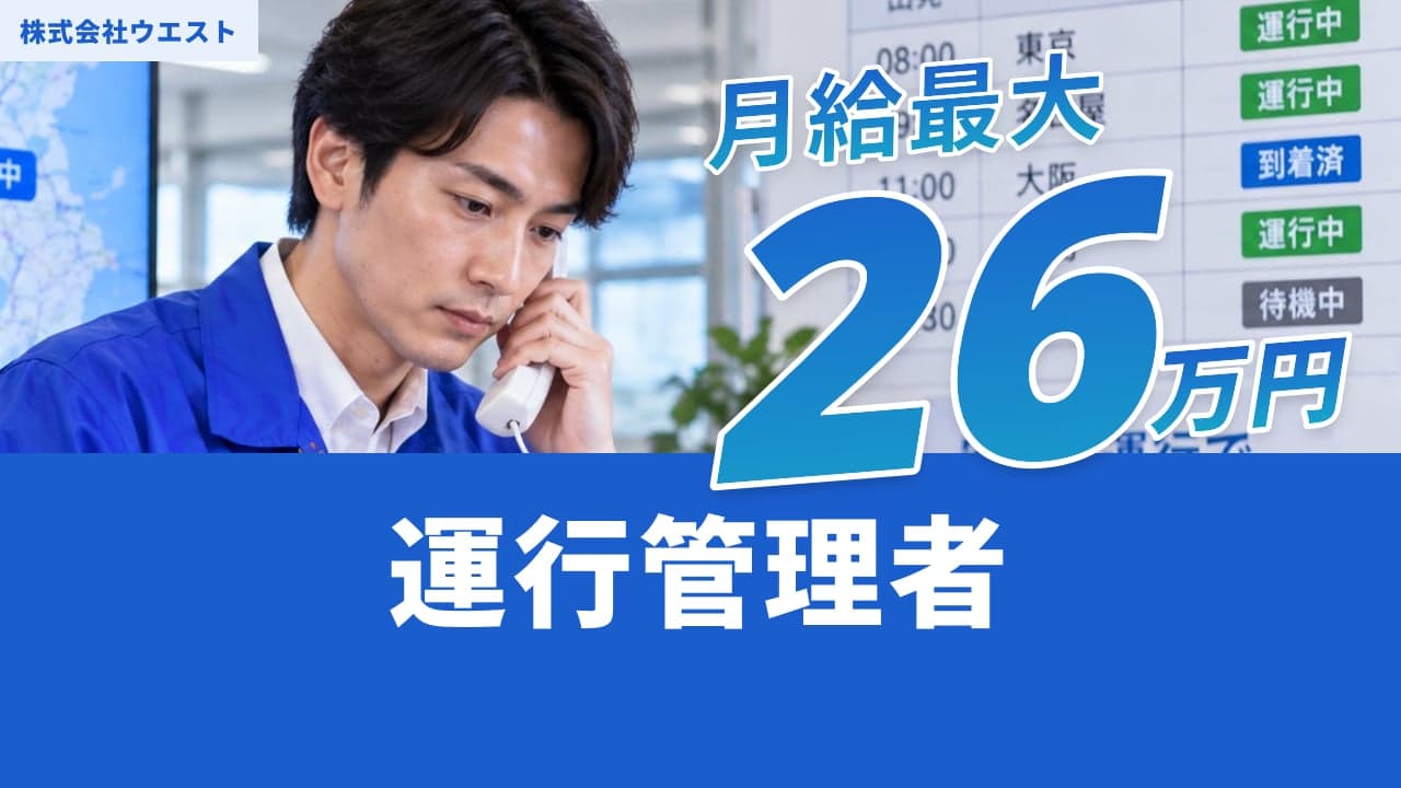 株式会社ウエスト 運行管理者