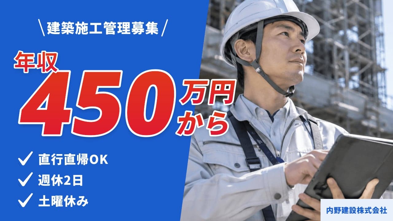 内野建設株式会社 建築施工管理