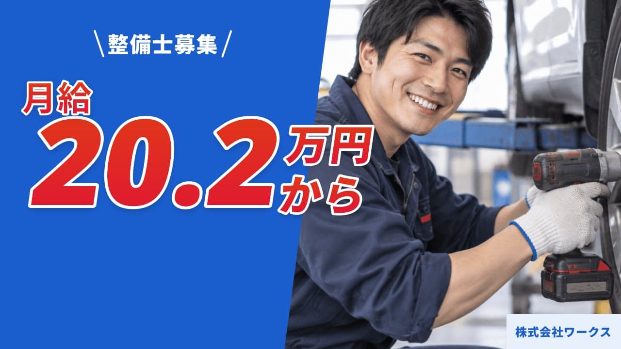 株式会社ワークス 整備士