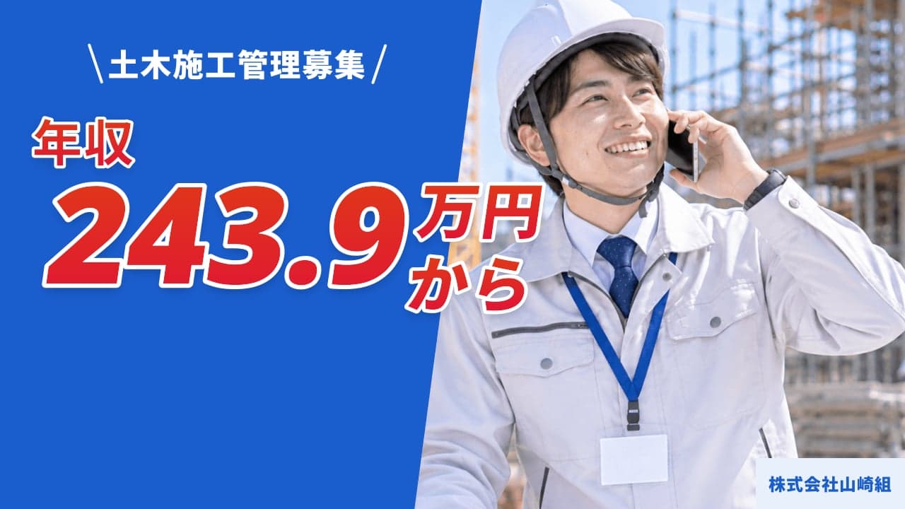 株式会社山崎組 土木施工管理