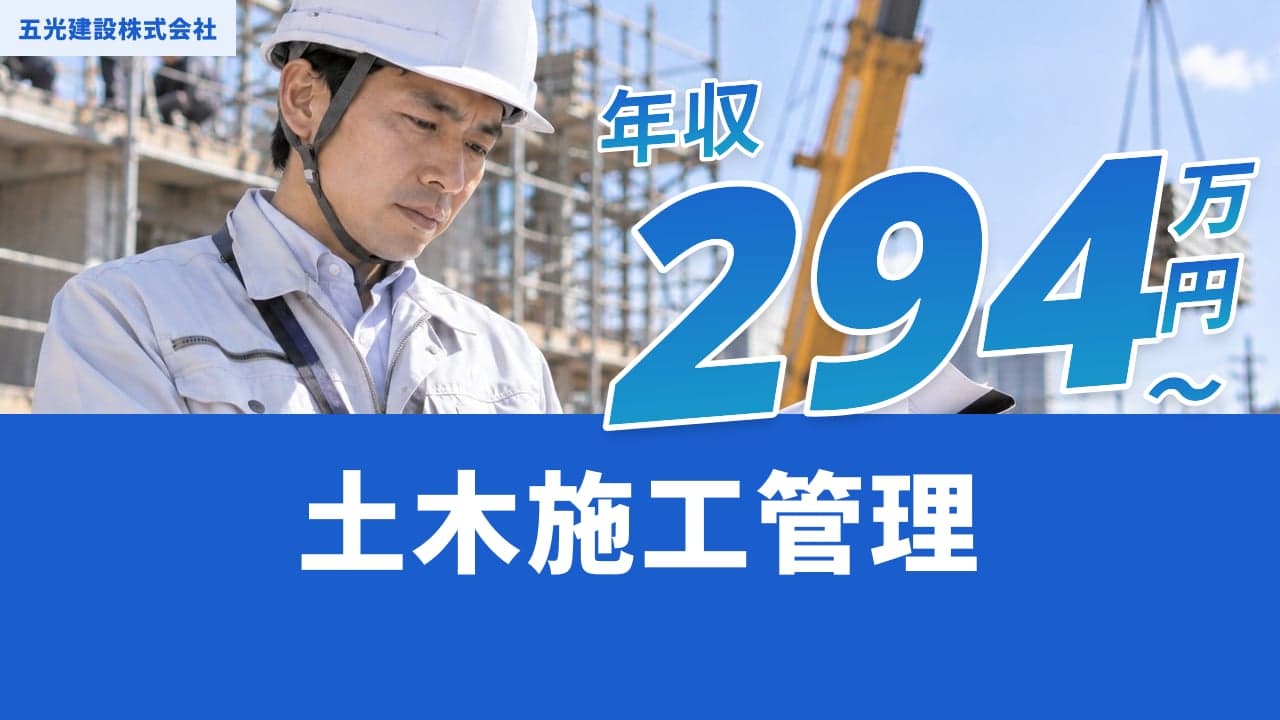 五光建設株式会社 土木施工管理