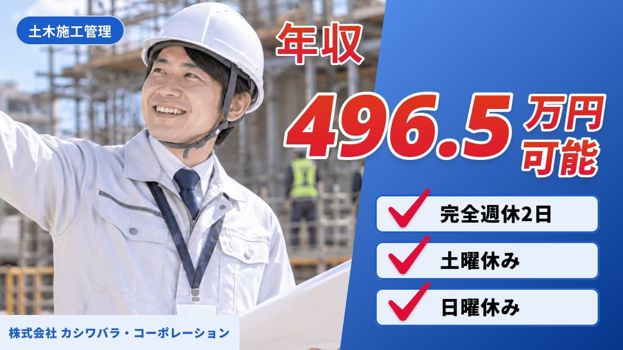 株式会社 カシワバラ・コーポレーション 土木施工管理