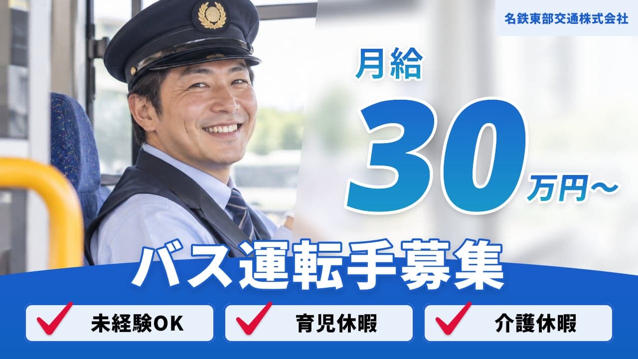 名鉄東部交通株式会社 バス運転手