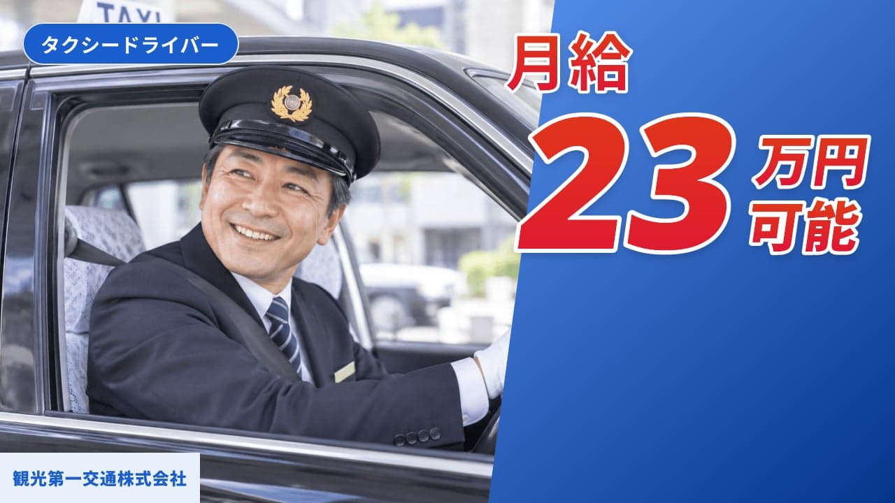 観光第一交通株式会社 タクシードライバー