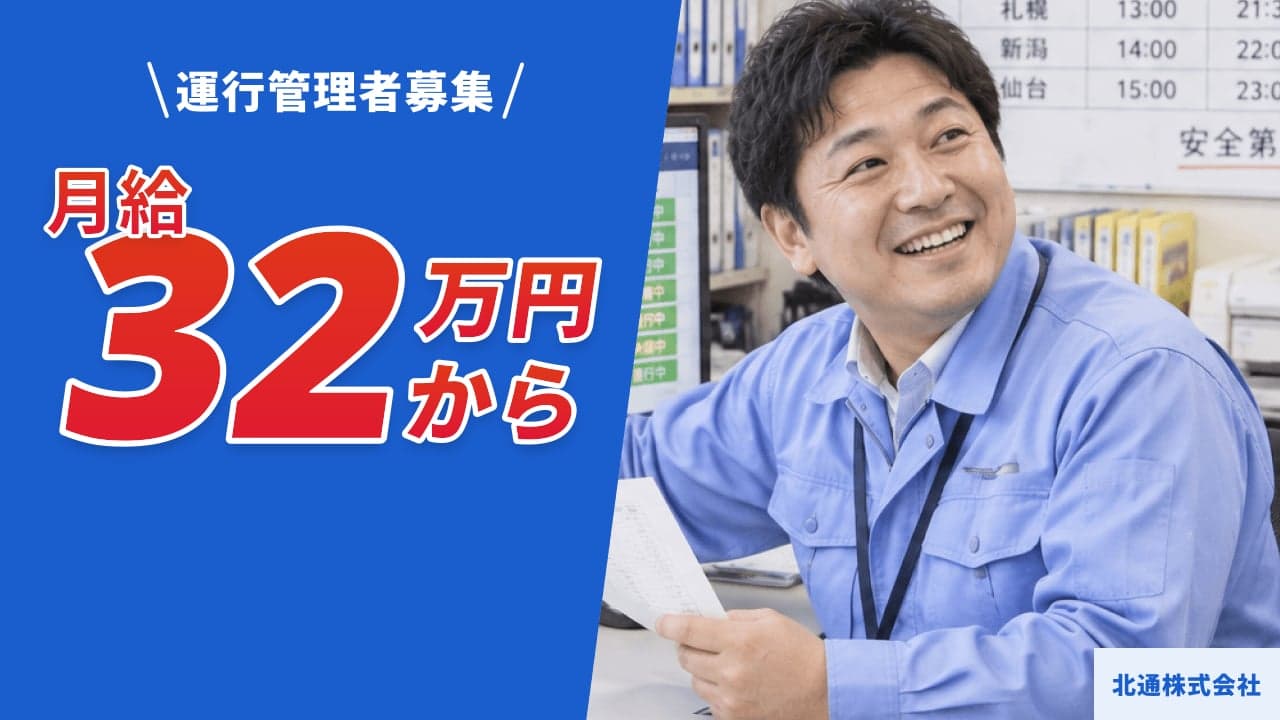北通株式会社 運行管理者