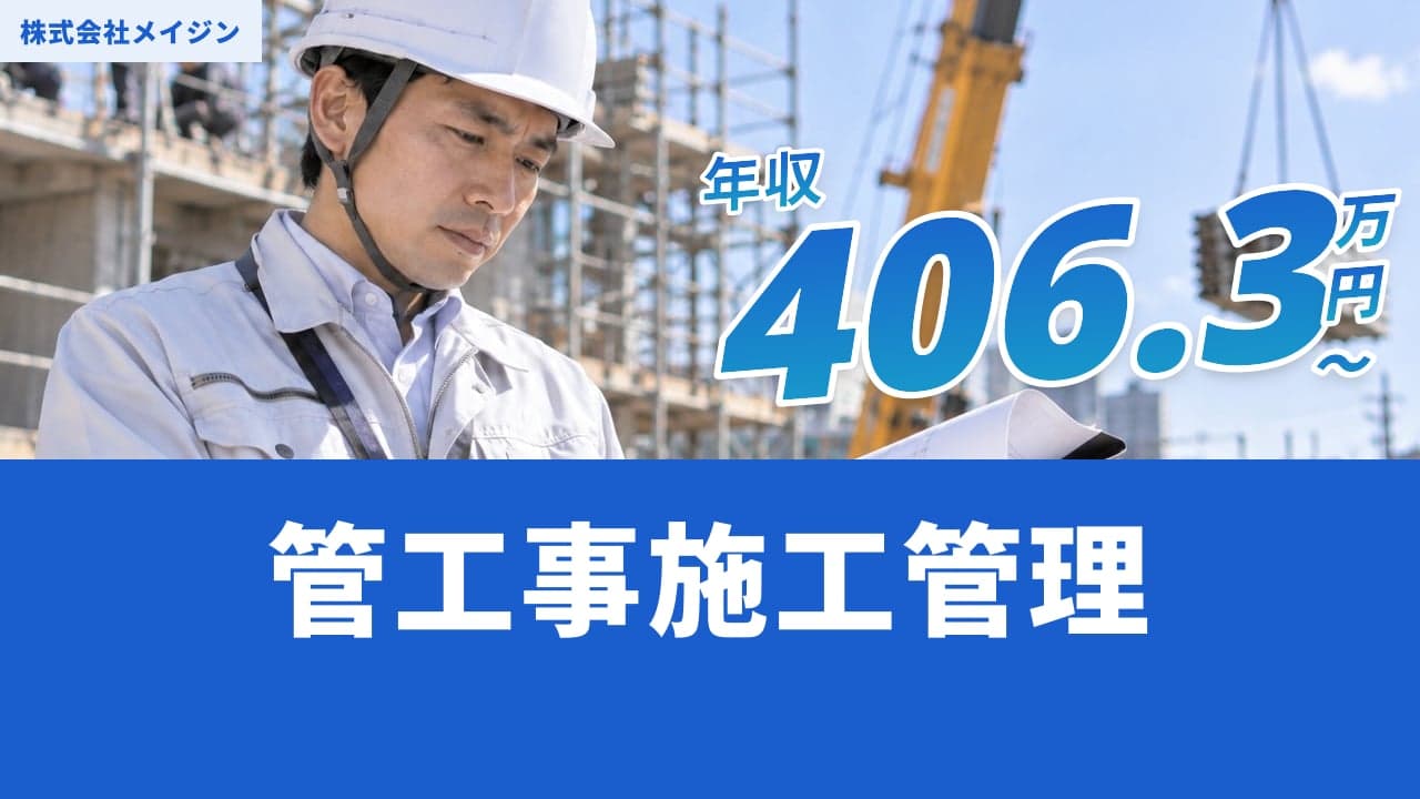 株式会社メイジン 管工事施工管理